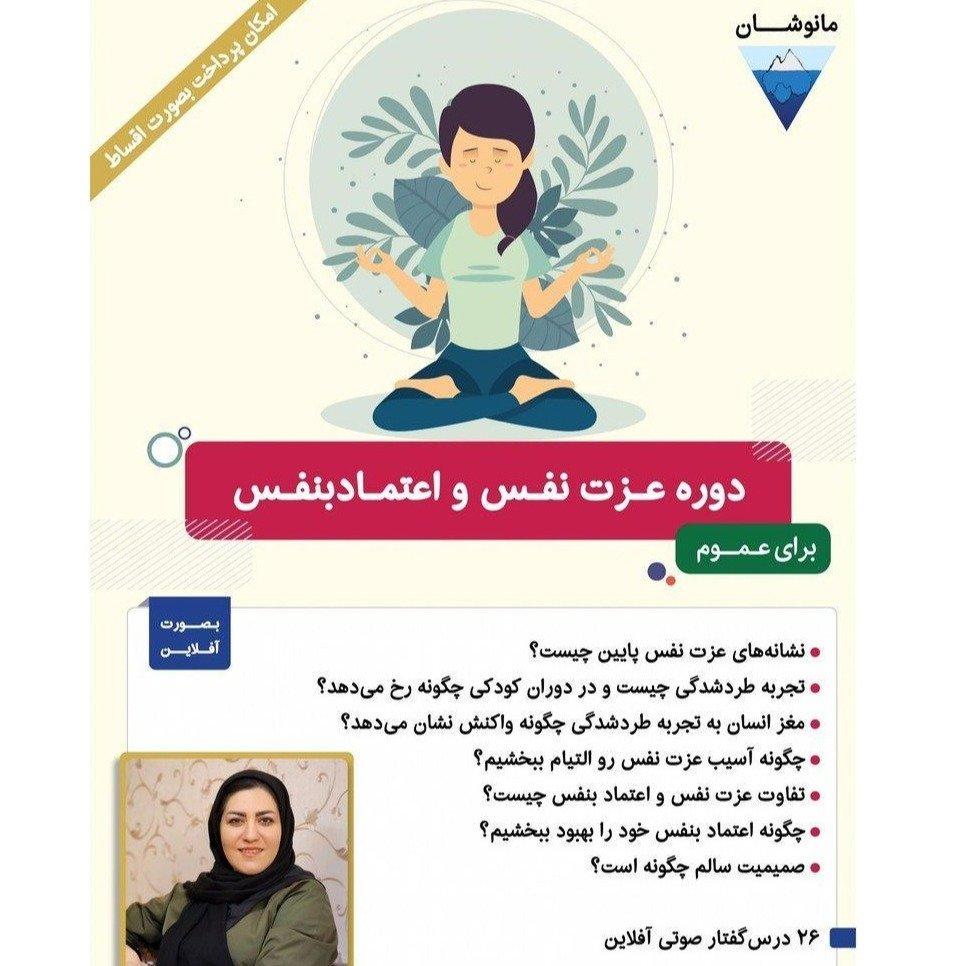 آموزش عزت نفس و اعتماد به نفس دکتر سوده امیرخانی