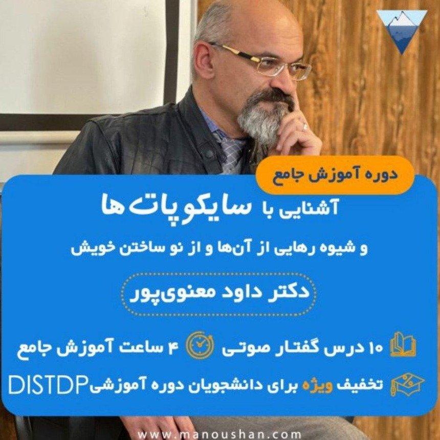 دوره آموزش جامع آشنایی با سایکوپاتها