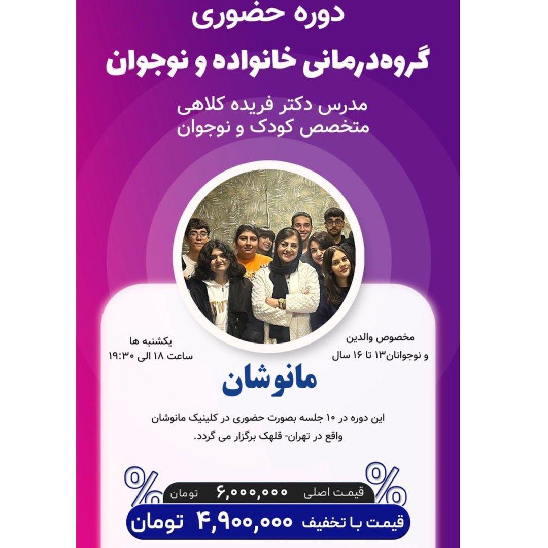 گروه‌درمانی نوجوان دکتر کلاهی