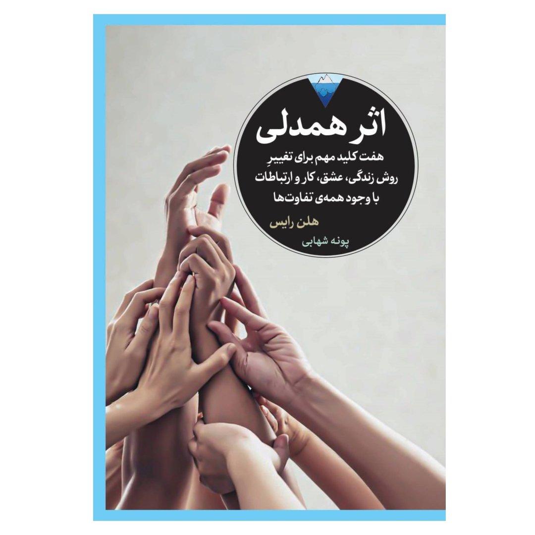 اثر همدلی - 0