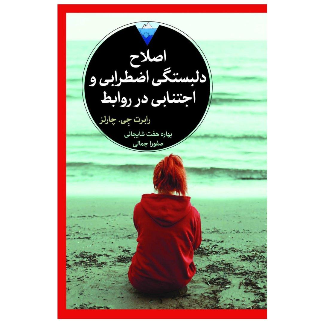 اصلاح دلبستگی اضطرابی و اجتنابی در روابط - 0