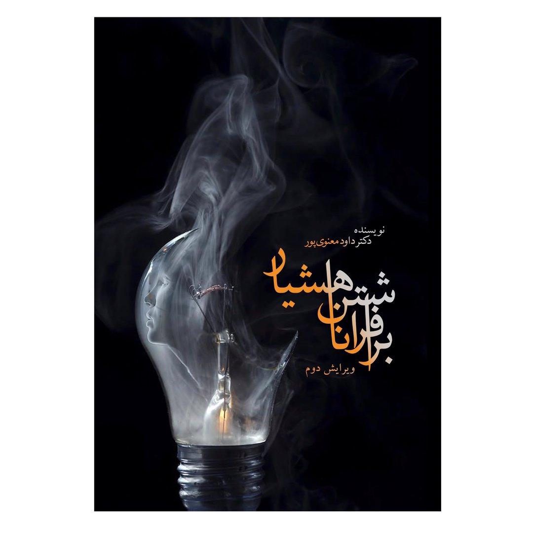 کتاب برافراشتن ناهشیار از دکتر داود معنوی پور